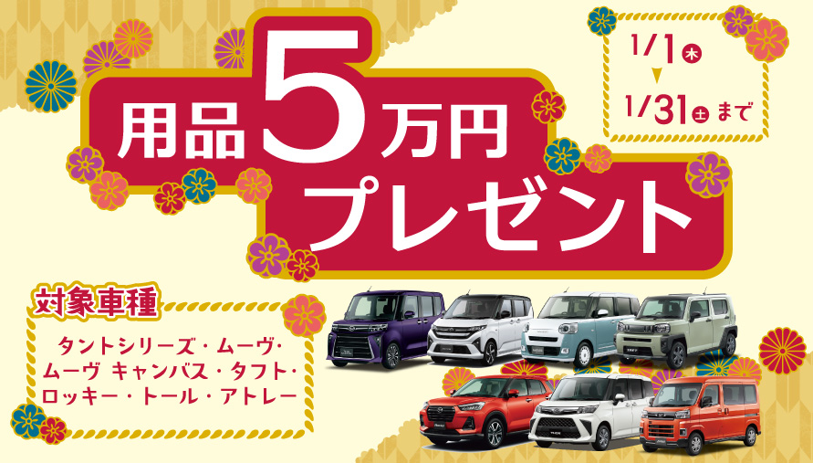 用品5万プレゼント